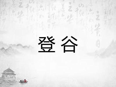 登谷