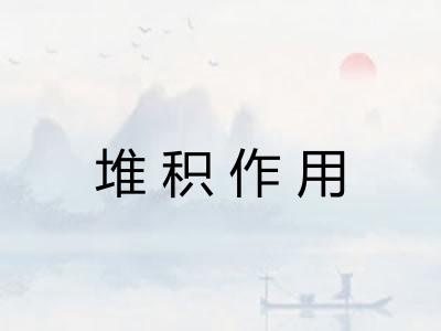 堆积作用