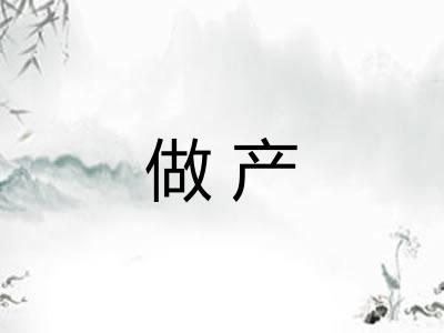 做产