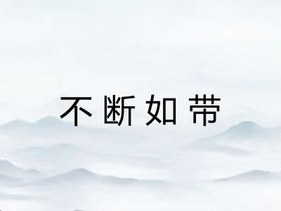 不断如带 不断如带