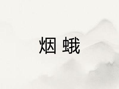 烟蛾 烟蛾