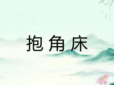 抱角床