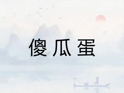 傻瓜蛋