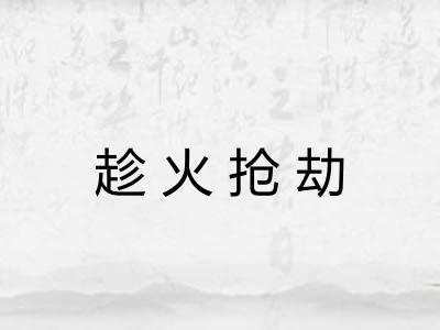 趁火抢劫