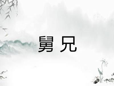 舅兄