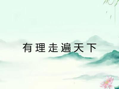 有理走遍天下