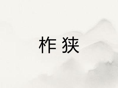 柞狭