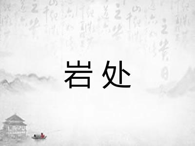 岩处