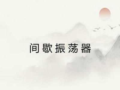 间歇振荡器