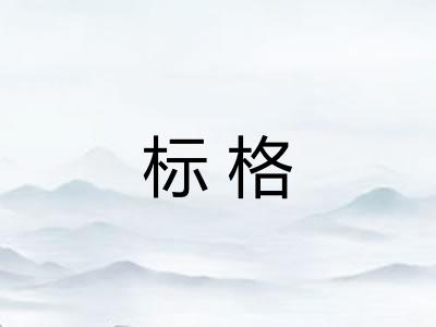 标格