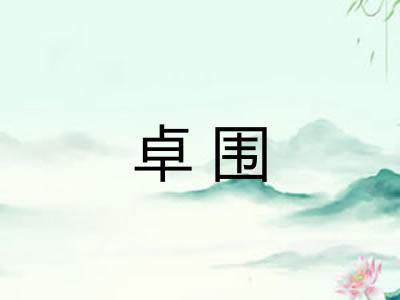 卓围