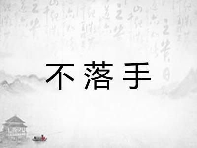 不落手