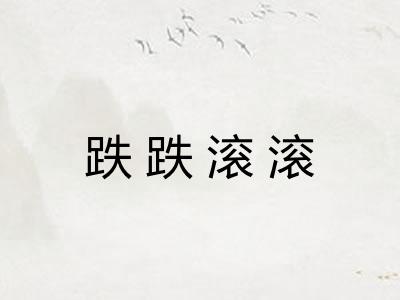 跌跌滚滚