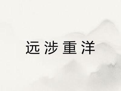 远涉重洋
