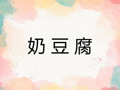 奶豆腐