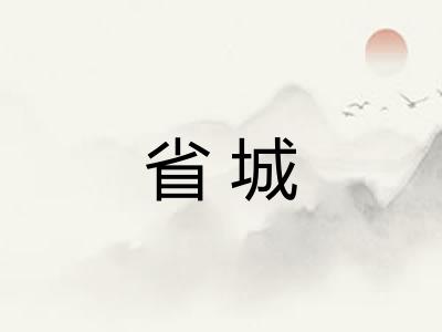 省城
