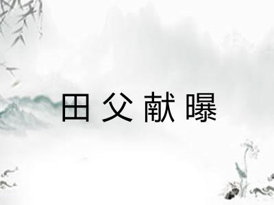 田父献曝