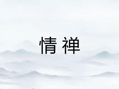 情禅