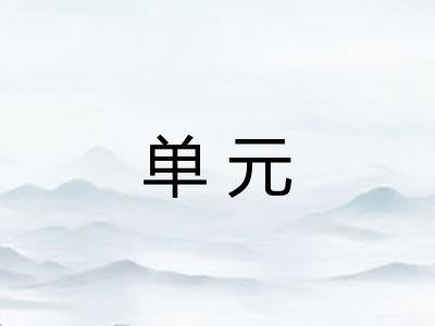 单元