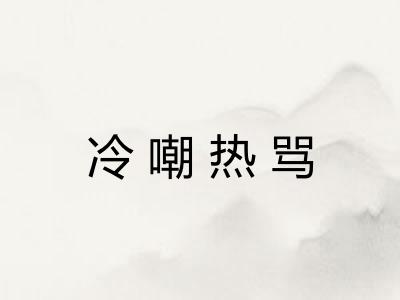 冷嘲热骂