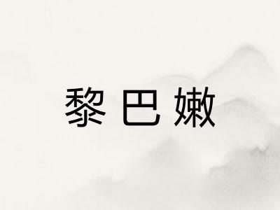 黎巴嫩