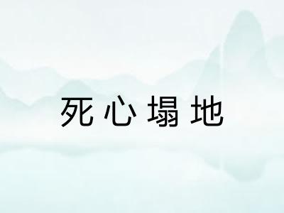 死心塌地 死心塌地