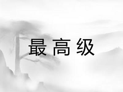 最高级