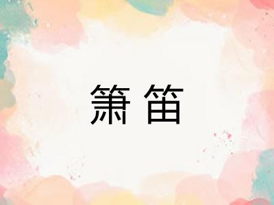 箫笛