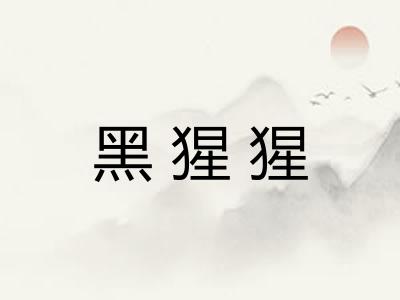 黑猩猩