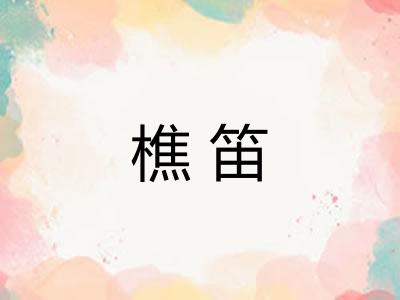樵笛