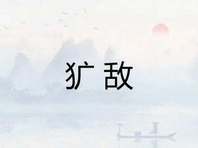 犷敌