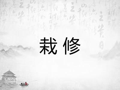 栽修