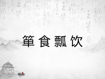 箪食瓢饮 箪食瓢饮