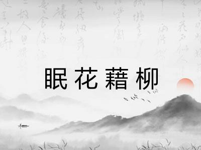 眠花藉柳