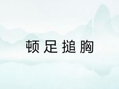 顿足搥胸