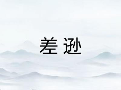 差逊