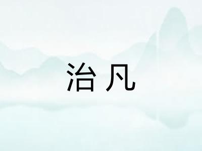 治凡