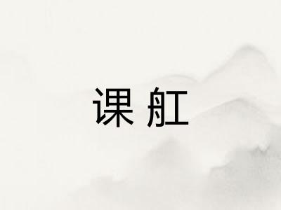 课舡