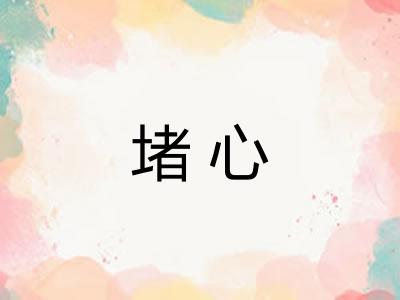 堵心
