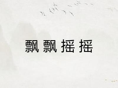 飘飘摇摇 飘飘摇摇