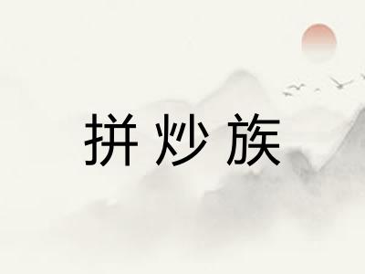 拼炒族
