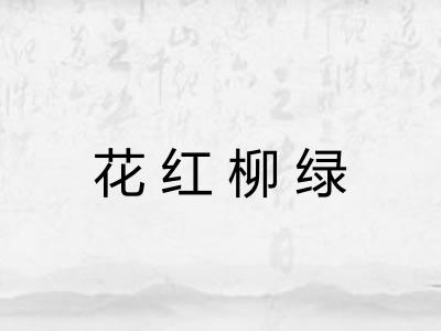 花红柳绿