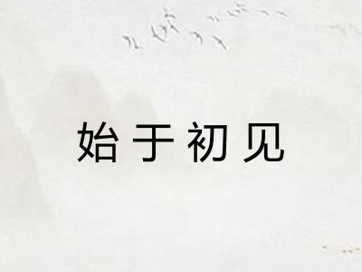 始于初见