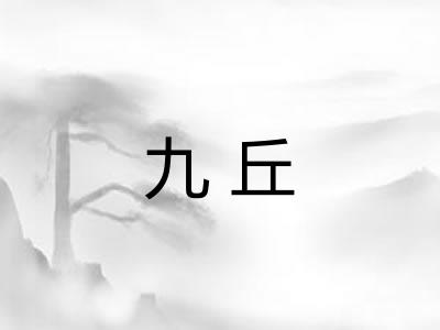 九丘 九丘
