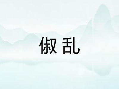 俶乱