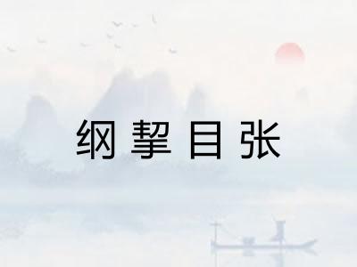 纲挈目张