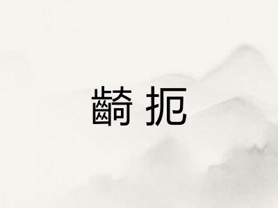 齮扼