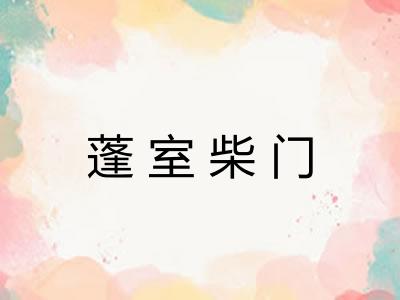 蓬室柴门