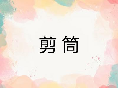 剪筒