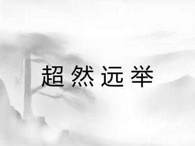 超然远举